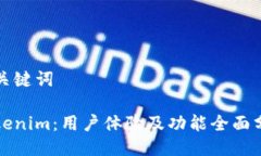 及关键词Tokenim：用户体验及功能全面分析