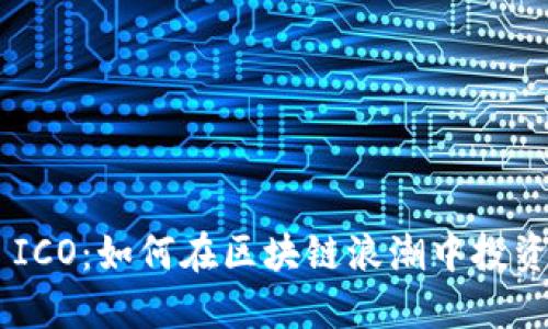 EOS ICO：如何在区块链浪潮中投资成功