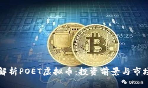 深入解析POET虚拟币：投资前景与市场动态