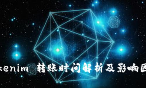 Tokenim 转账时间解析及影响因素