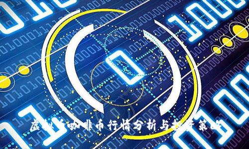 虚拟币咖啡币行情分析与投资策略