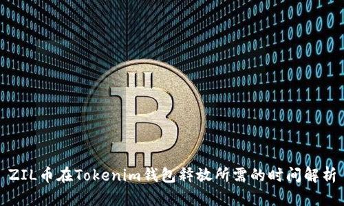 ZIL币在Tokenim钱包释放所需的时间解析