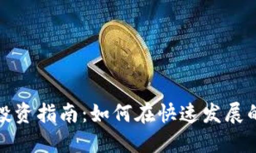 江苏盐城虚拟币投资指南：如何在快速发展的市场中把握机会
