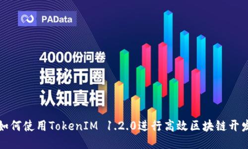 如何使用TokenIM 1.2.0进行高效区块链开发