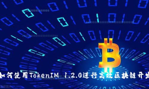 如何使用TokenIM 1.2.0进行高效区块链开发