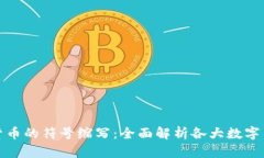 探索虚拟货币的符号缩写：全面解析各大数字货