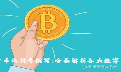 探索虚拟货币的符号缩写：全面解析各大数字货币的标识
