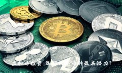 虚拟币投资：选择哪个币种最具潜力?
