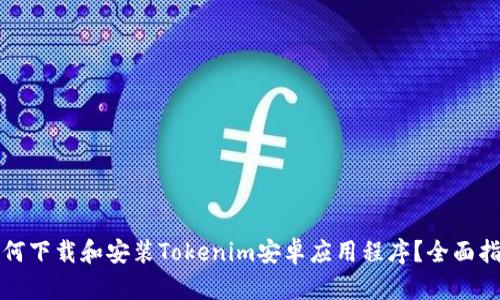 如何下载和安装Tokenim安卓应用程序？全面指南