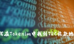 如何在Tokenim中找到TRC收款地址？