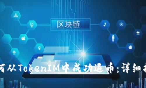 如何从TokenIM中成功退币：详细指南