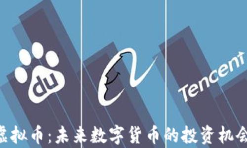 
XPR虚拟币：未来数字货币的投资机会分析