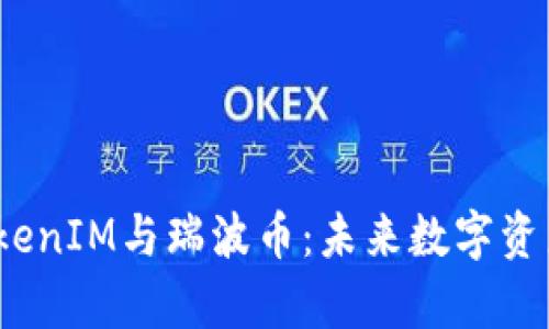  深入解析TokenIM与瑞波币：未来数字资产的完美结合