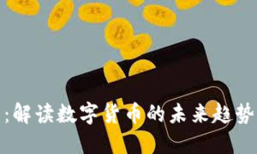 揭密虚拟币：解读数字货币的未来趋势与投资机会