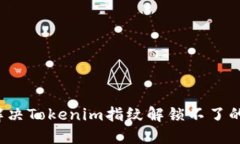 如何解决Tokenim指纹解锁不了的问题？