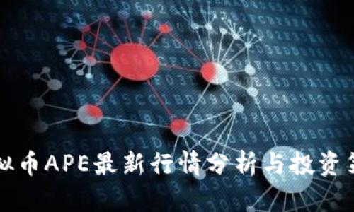 虚拟币APE最新行情分析与投资策略