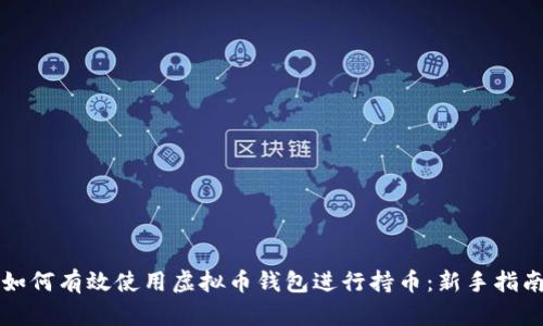 如何有效使用虚拟币钱包进行持币：新手指南