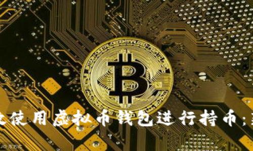 如何有效使用虚拟币钱包进行持币：新手指南