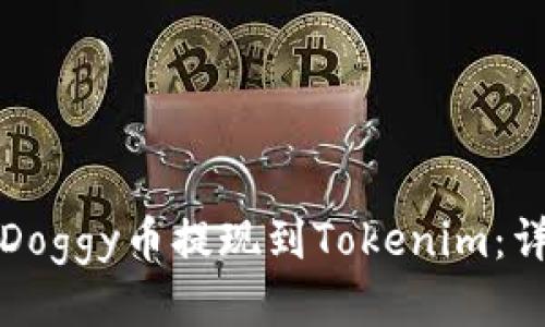 如何将Doggy币提现到Tokenim：详细指南