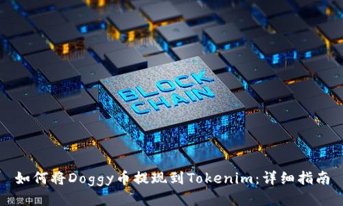如何将Doggy币提现到Tokenim：详细指南