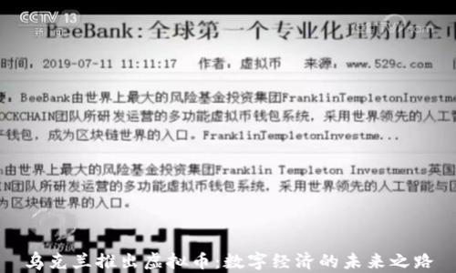 
乌克兰推出虚拟币：数字经济的未来之路