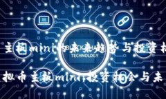 虚拟币主板mini的未来趋势与投资机会探索虚拟币