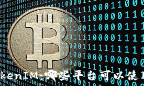   
TokenIM：哪些平台可以使用？