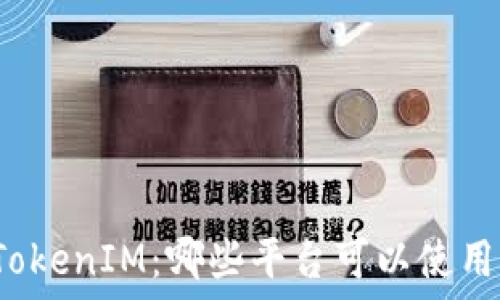   
TokenIM：哪些平台可以使用？