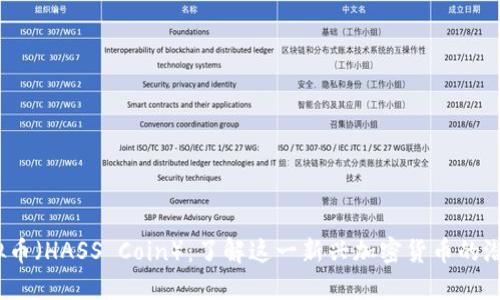  哈斯虚拟币（HASS Coin）：了解这一新兴加密货币的潜力与风险