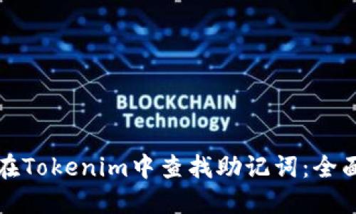 如何在Tokenim中查找助记词：全面指南