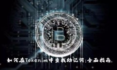 如何在Tokenim中查找助记词：全面指南