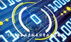 2023年各大虚拟币符号大全及解析
