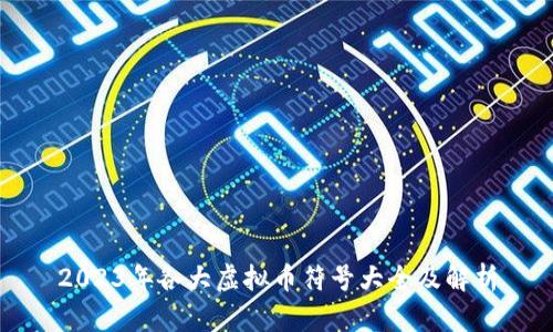 2023年各大虚拟币符号大全及解析