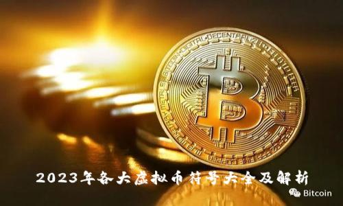 2023年各大虚拟币符号大全及解析