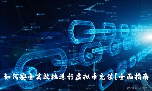 如何安全高效地进行虚拟币充值？全面指南