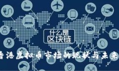 2023年香港虚拟币市场的现状与未来发展趋势