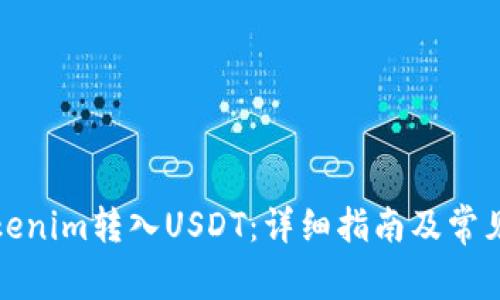 如何将Tokenim转入USDT：详细指南及常见问题解答