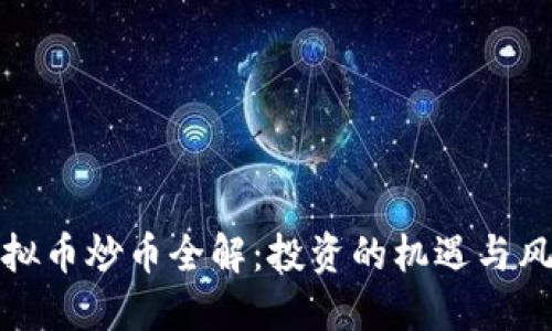 虚拟币炒币全解：投资的机遇与风险