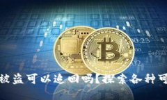 Tokenimusdt被盗可以追回吗？探索各种可能的解决方