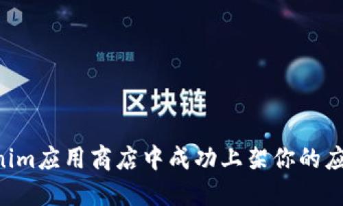 如何在Tokenim应用商店中成功上架你的应用：完整指南