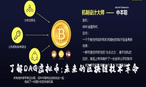 了解DAG虚拟币：未来的区块链技术革命