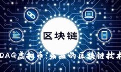 了解DAG虚拟币：未来的区块链技术革命