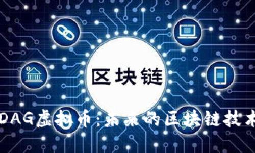 了解DAG虚拟币：未来的区块链技术革命