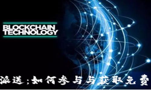   
Tokenim糖果大派送：如何参与与获取免费代币的最佳攻略