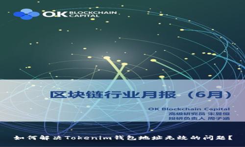 如何解决Tokenim钱包地址无效的问题？