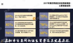 虚拟币交易所的诞生背景及其发展历程