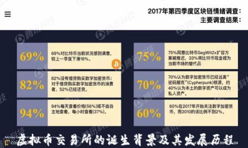 
虚拟币交易所的诞生背景及其发展历程