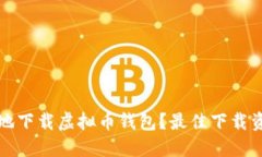 如何安全地下载虚拟币钱包？最佳下载资源与推