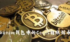 如何将Tokenim钱包中的Cocos转账到币安交易所