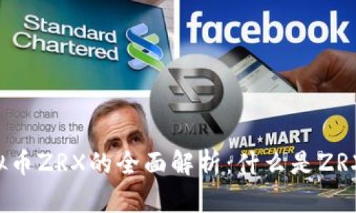 虚拟币ZRX的全面解析：什么是ZRX币？